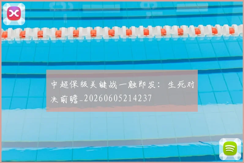 中超保级关键战一触即发：生死对决前瞻_20260605214237
