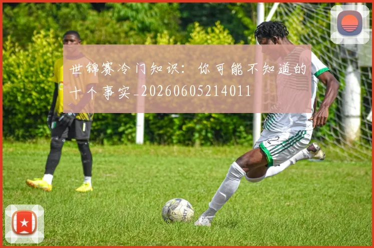 世锦赛冷门知识:你可能不知道的十个事实_20260605214011