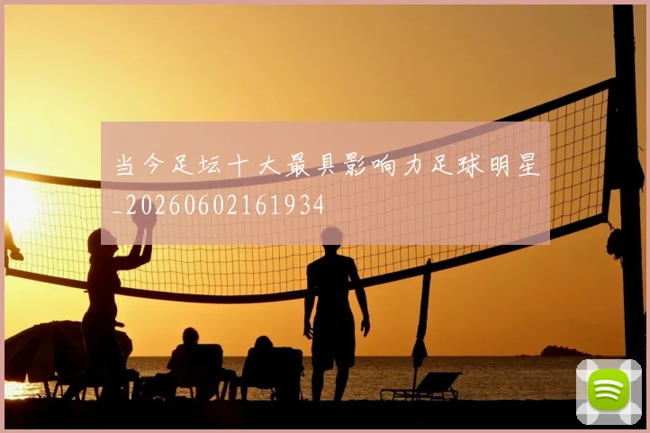 当今足坛十大最具影响力足球明星_20260602161934