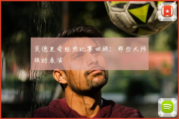 莫德里奇经典比赛回顾：那些大师级的表演