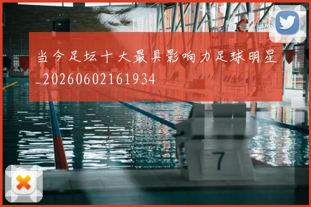 当今足坛十大最具影响力足球明星_20260602161934