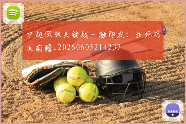 中超保级关键战一触即发：生死对决前瞻_20260605214237