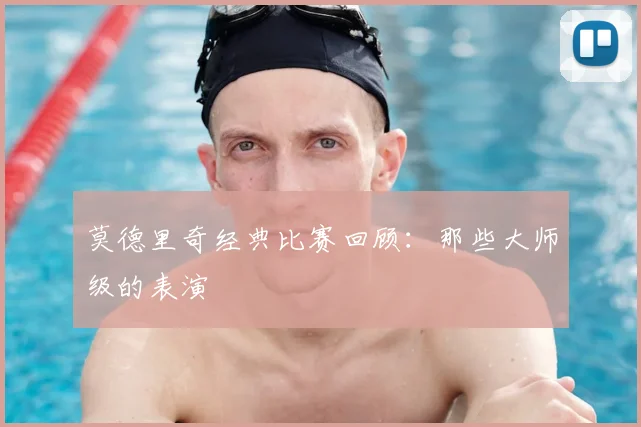 莫德里奇经典比赛回顾:那些大师级的表演