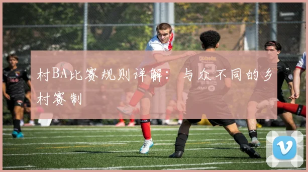 村BA比赛规则详解:与众不同的乡村赛制